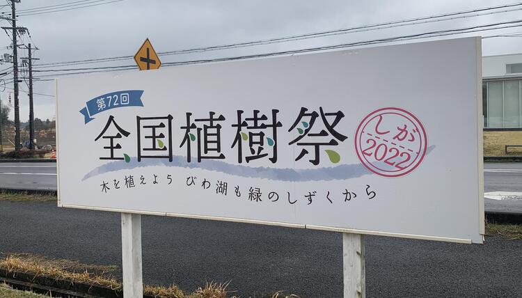 第72回全国植樹祭しが2022 鹿深夢の森