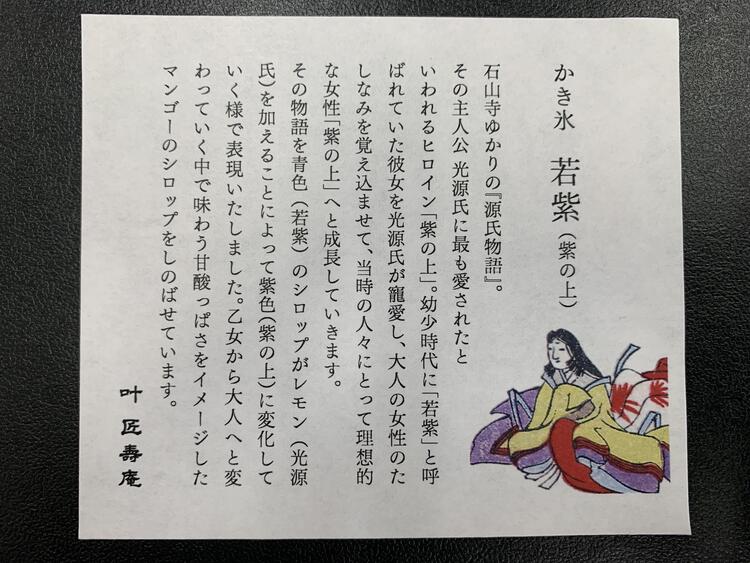 かき氷 若紫(紫の上) 説明