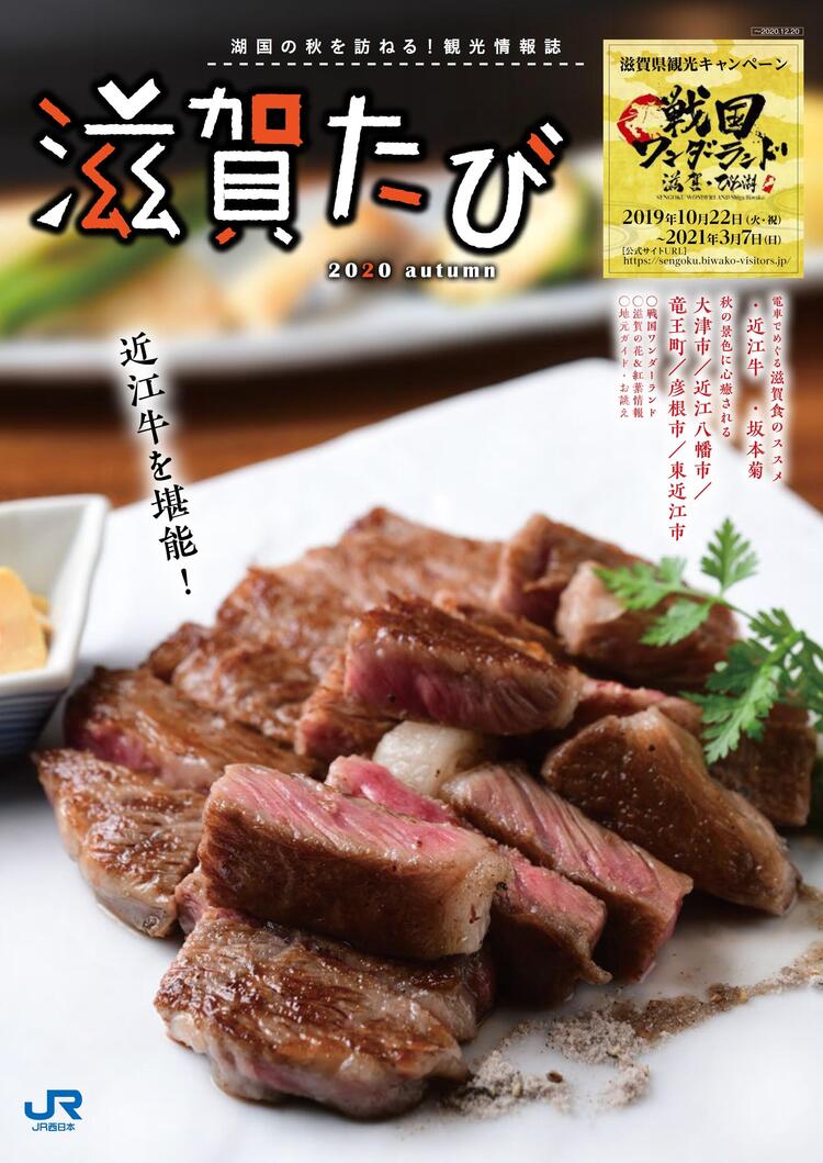 滋賀たび秋号表紙