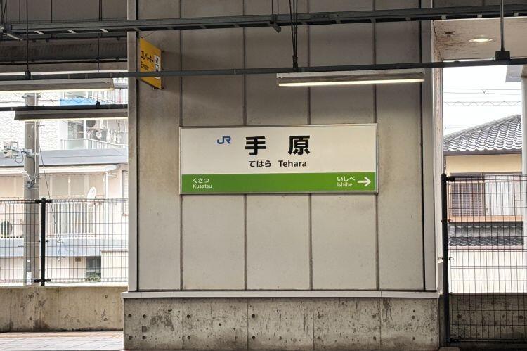 手原駅標識.jpg