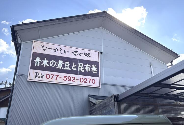 青木煮豆店.jpg