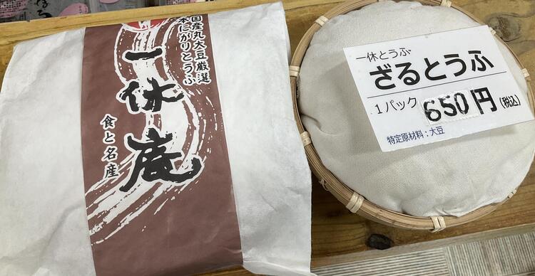 一休庵 ざるとうふ