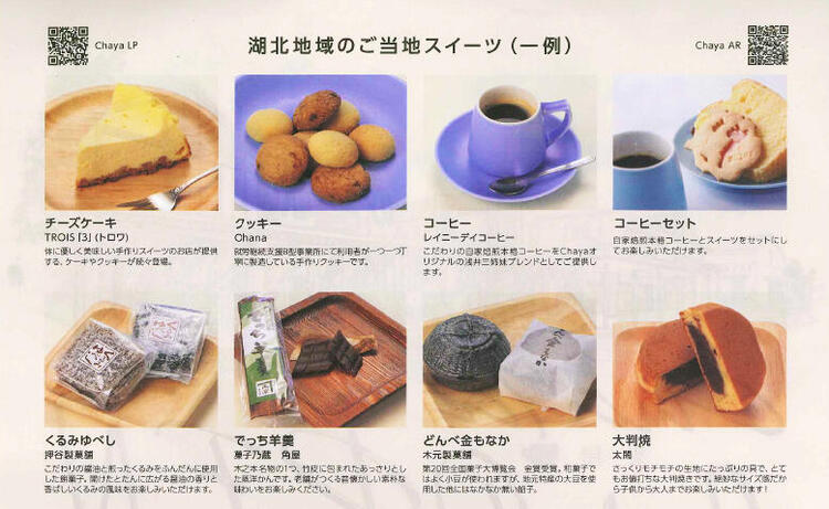 カフェ「Chaya」 ご当地スイーツ