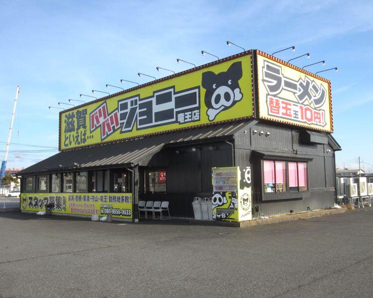 バリバリジョニー外観.JPG