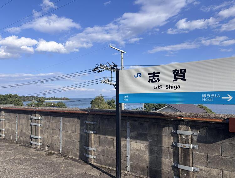 志賀駅.jpg