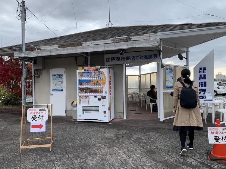 おごと温泉港