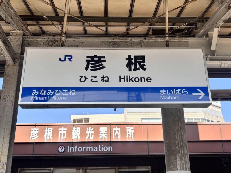 彦根駅.jpeg
