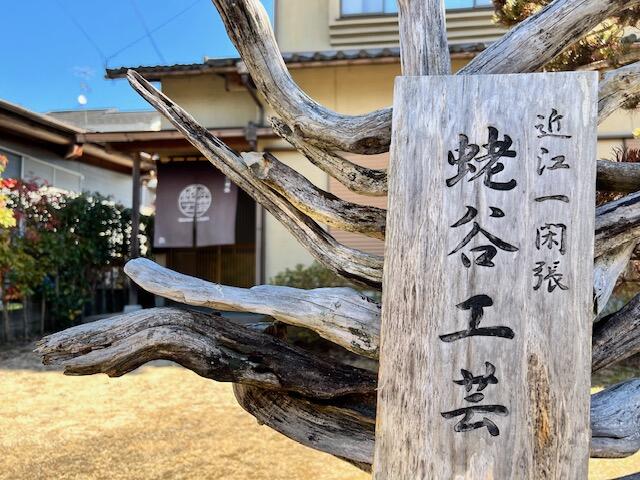 近江一閑張 蛯谷工芸