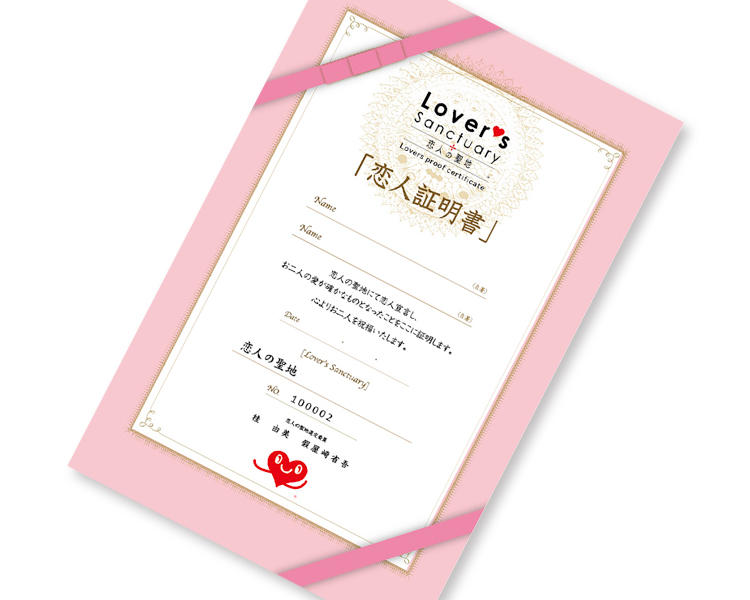 恋人証明書イメージ