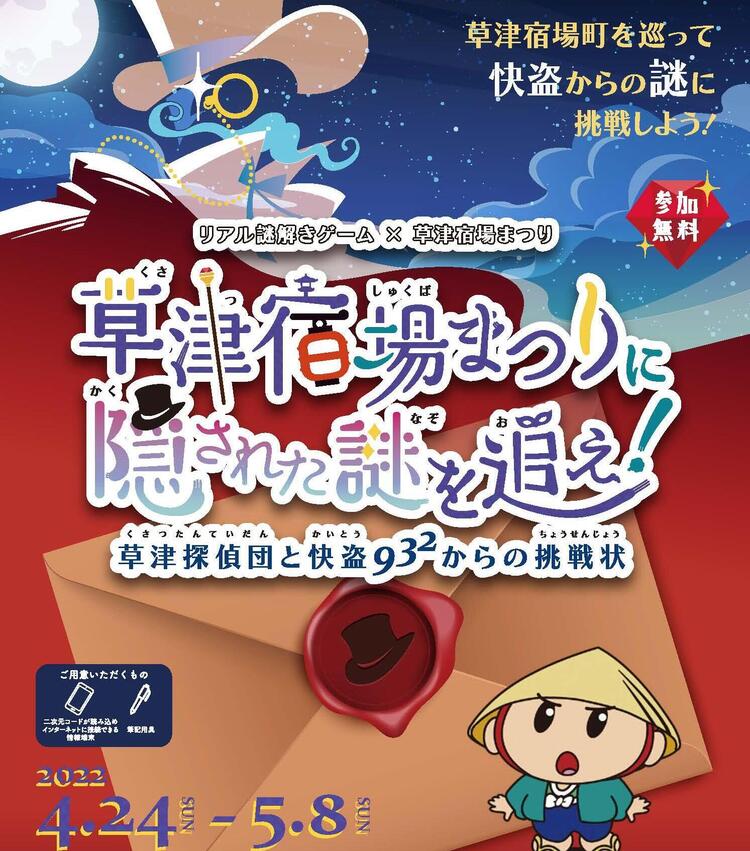草津宿場まつり　リアル謎解きゲーム